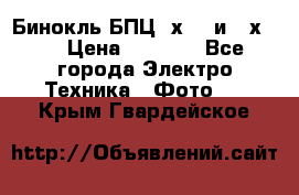 Бинокль БПЦ 8х30  и 10х50  › Цена ­ 3 000 - Все города Электро-Техника » Фото   . Крым,Гвардейское